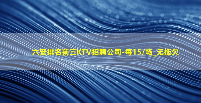 吐鲁番KTV招聘